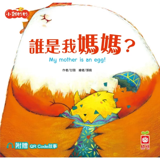 【MyBook】小雞妙妙生活冒險：誰是我媽媽？【超值附贈QR Code故事】(電子書)