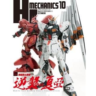 【momoBOOK】HJ 科幻模型精選集 10 機動戰士鋼彈「逆襲的夏亞」特輯(電子書)