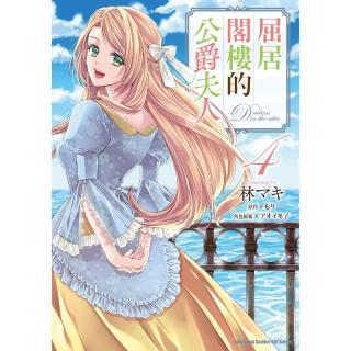 【momoBOOK】屈居閣樓的公爵夫人 4(電子漫畫)