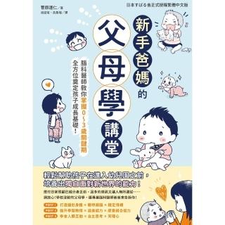 【momoBOOK】新手爸媽的父母學講堂：腦科醫師教你掌握0～3歲關鍵期 全方位奠(電子書)