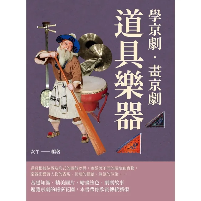 【momoBOOK】學京劇•畫京劇：道具樂器(電子書)