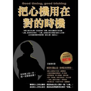 【momoBOOK】把心機用在對的時機（全新暢銷修訂版）(電子書)