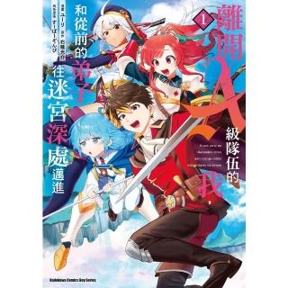 【momoBOOK】離開A級隊伍的我 和從前的弟子往迷宮深處邁進 1(電子漫畫)