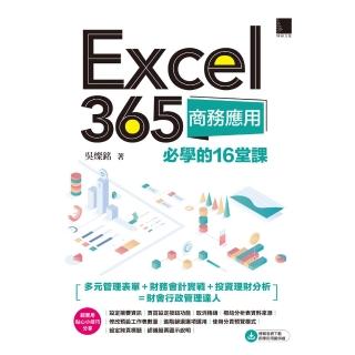 【momoBOOK】Excel 365商務應用必學的16堂課(電子書)