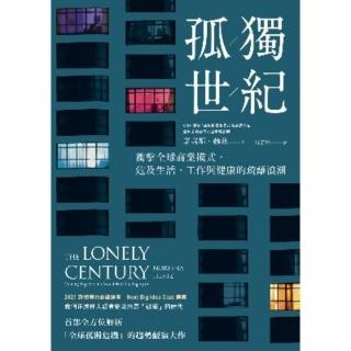 【momoBOOK】孤獨世紀：衝擊全球商業模式 危及生活、工作與健康的疏離浪潮(電子書)