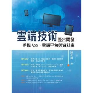 【momoBOOK】雲端技術整合開發：手機App、雲端平臺與資料庫(電子書)