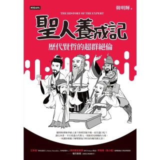 【momoBOOK】聖人養成記：歷代賢哲的超群絕倫(電子書)