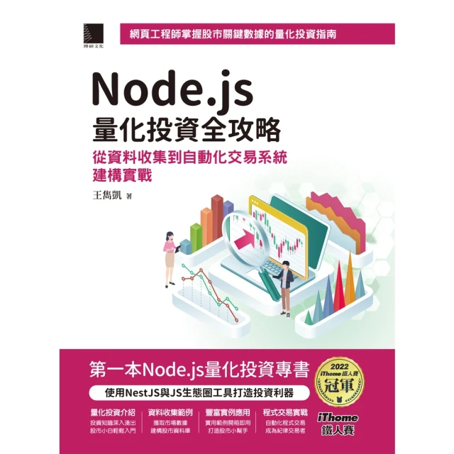 【MyBook】Node.js量化投資全攻略：從資料收集到自動化交易系統建構實戰（iThome(電子書)