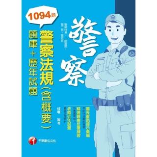 【momoBOOK】112年警察法規 含概要 題庫+歷年試題 警察人員(電子書)
