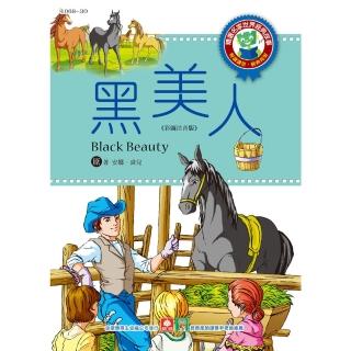 【momoBOOK】世界經典故事 黑美人(電子書)