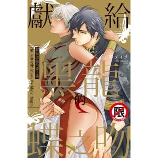 【momoBOOK】獻給黑龍的蝶之吻 【含電子書限定特典】(電子漫畫)