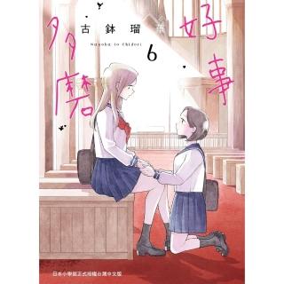【momoBOOK】好事多磨 6(電子漫畫)