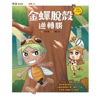 【momoBOOK】奇想三十六計3：金蟬脫殼逆轉勝(電子書)