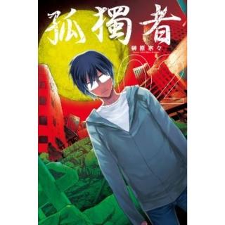 【momoBOOK】孤獨者 2 完(電子漫畫)