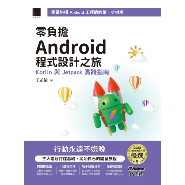 【MyBook】零負擔 Android 程式設計之旅：Kotlin 與 Jetpack 實踐指(電子書)