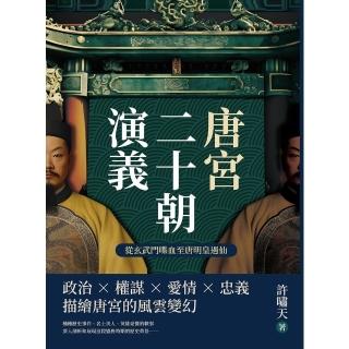 【momoBOOK】唐宮二十朝演義（從玄武門喋血至唐明皇遇仙）(電子書)