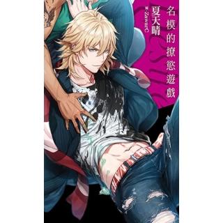 【momoBOOK】名模的撩慾遊戲 Desire★Star(電子漫畫)