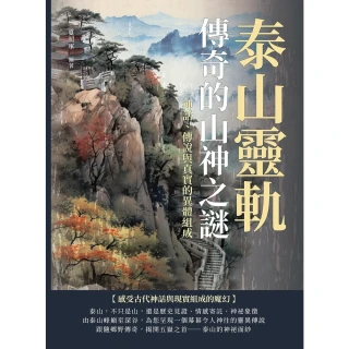 【MyBook】泰山靈軌，傳奇的山神之謎：神話、傳說與真實的異體組成(電子書)