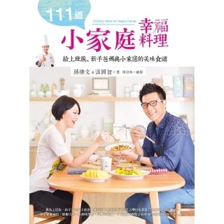 【momoBOOK】111道小家庭幸福料理(電子書)