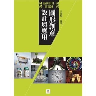 【momoBOOK】圖形創意設計與應用(電子書)