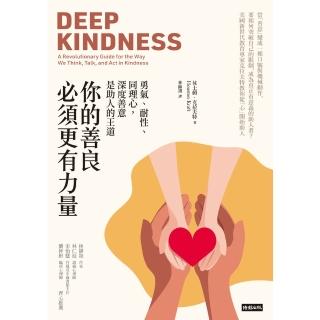 【momoBOOK】你的善良必須更有力量：勇氣、耐性、同理心 深度善意是助人的王道(電子書)