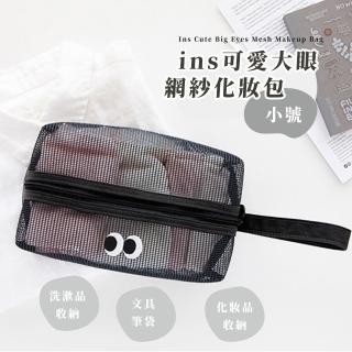 【大眼收納】ins可愛大眼網紗化妝包(造型筆袋 大容量 手提 旅行包 透明 文具盒 盥洗