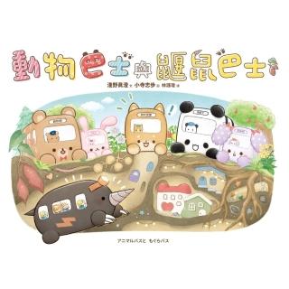 【momoBOOK】動物巴士與鼴鼠巴士(電子書)