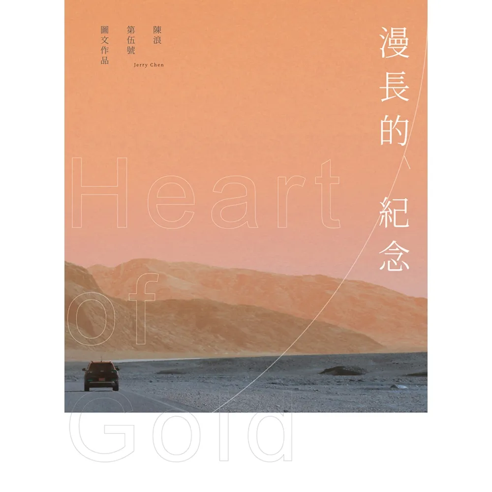 【MyBook】漫長的紀念 Heart of Gold(電子書)