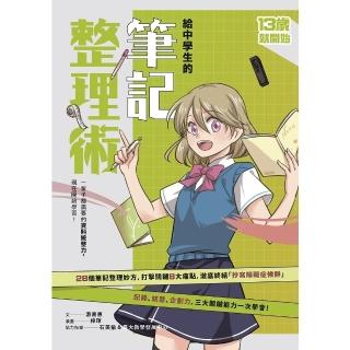 【momoBOOK】（新版）給中學生的筆記整理術：一輩子都需要的資料統整力 現在開始學習！(電子書)