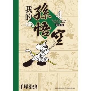 【momoBOOK】我的孫悟空 典藏版 4(電子漫畫)