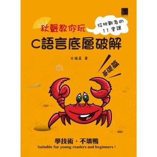 【momoBOOK】秋聲教你玩-C語言底層破解基礎篇(電子書)