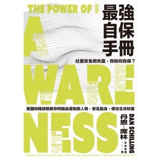 【momoBOOK】最強自保手冊：社會安全網失靈 你如何自保？美國特種部隊教你辨識身邊危險人物、安(電子書)