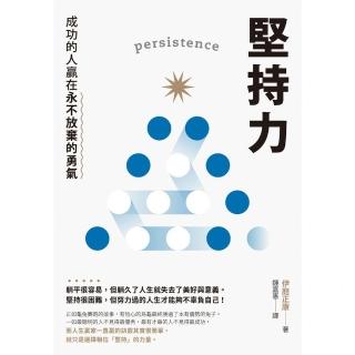 【momoBOOK】堅持力：成功的人贏在永不放棄的勇氣(電子書)