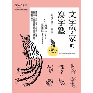 【momoBOOK】文字學家的寫字塾 一寫就懂甲骨文：紀念甲骨文發現120週年(電子書)