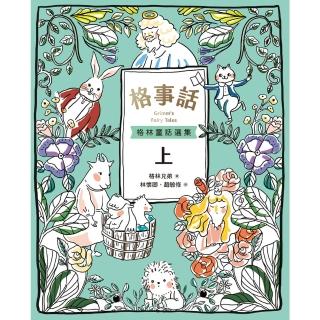 【momoBOOK】格事話：格林童話選集 上(電子書)