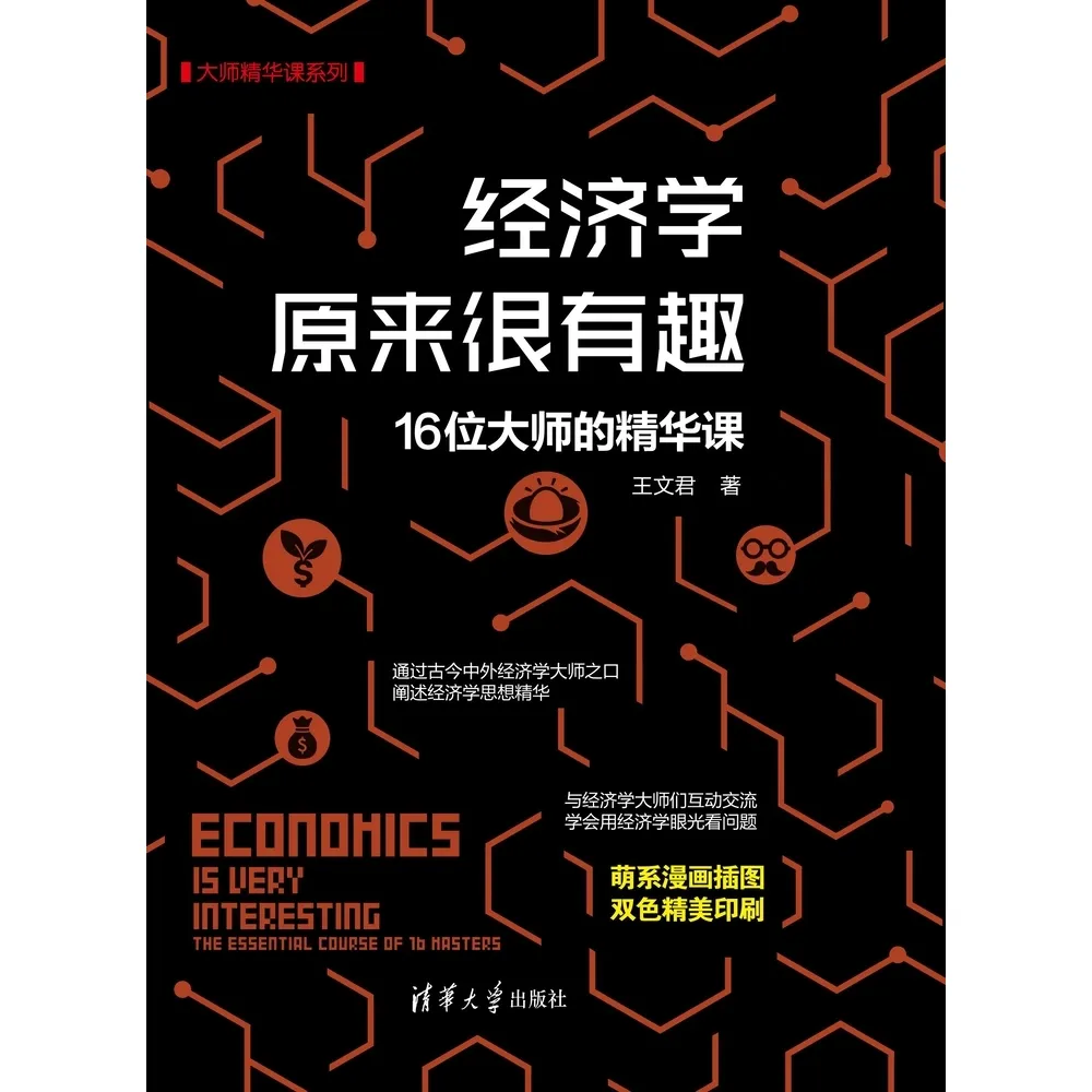 【momoBOOK】經濟學原來很有趣：16位大師的精華課（簡體書）(電子書)