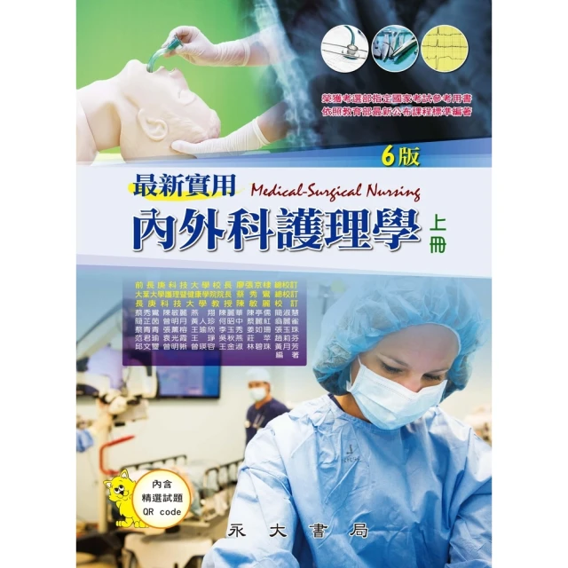 【MyBook】最新實用內外科護理學（上冊）(電子書)