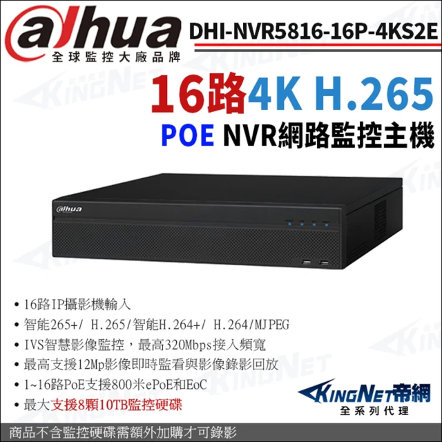 【KINGNET】大華 DHI-NVR5816-16P-4KS2E 16路 4K NVR 支援8硬碟 監視器網路主機 POE(Dahua大華監控大廠)