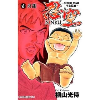 【momoBOOK】忍空-SECOND STAGE干支忍篇- 6(電子漫畫)