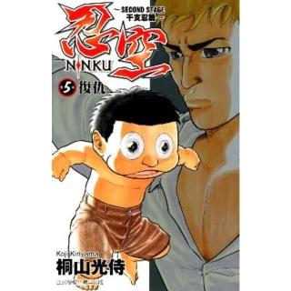 【momoBOOK】忍空-SECOND STAGE干支忍篇- 5(電子漫畫)