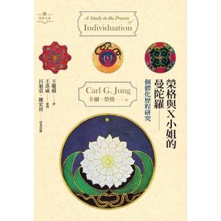 【momoBOOK】榮格與X小姐的曼陀羅：個體化歷程研究(電子書)