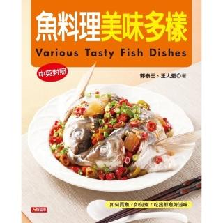 【momoBOOK】魚料理美味多樣（中英對照版）(電子書)
