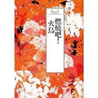 【momoBOOK】瓊瑤經典作品全集 32：燃燒吧！火鳥(電子書)