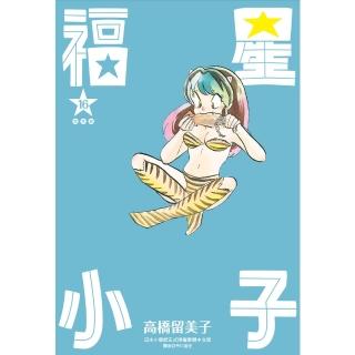 【momoBOOK】福星小子 完全版 16(電子漫畫)