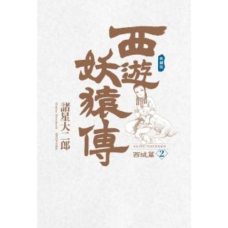 【momoBOOK】西遊妖猿傳 西域篇 典藏版 02(電子漫畫)