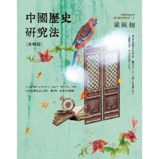 【momoBOOK】中國歷史研究法(電子書)