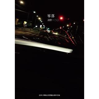 【momoBOOK】零落(電子漫畫)