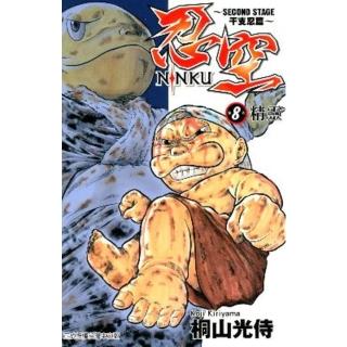 【momoBOOK】忍空-SECOND STAGE干支忍篇- 8(電子漫畫)