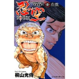 【momoBOOK】忍空-SECOND STAGE干支忍篇- 10(電子漫畫)