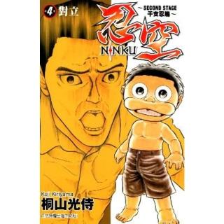 【momoBOOK】忍空-SECOND STAGE干支忍篇- 4(電子漫畫)